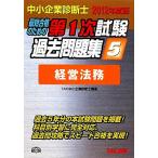 中小企業診断士第1次試験過去問題集(5) 経営法務/TAC中小企業診断士講座【編著】