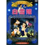 白雪姫 日本語吹替収録版/(アニメーション)