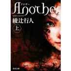 Another( сверху ) Kadokawa Bunko / Ayatsuji Yukito ( автор ), Ayatsuji Yukito ( автор )