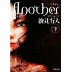 Another( внизу ) Kadokawa Bunko / Ayatsuji Yukito ( автор )