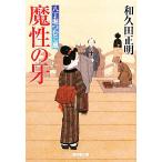 魔性の牙 八丁堀つむじ風 廣済堂文庫1447/和久田正明(著者)