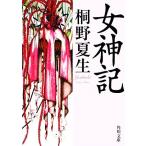  женщина бог регистрация Kadokawa Bunko / Kirino Natsuo [ работа ]