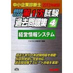 中小企業診断士第1次試験過去問題集(4) 経営情報システム/TAC中小企業診断士講座【編著】