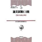 論文試験101問 頻出ランク付・昇任試験シリーズ5/地方公務員昇任試験問題研究会【編】　
