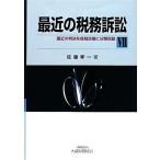最近の税務訴訟(7) 最近の判決を各税目毎に分類収録/佐藤孝一【著】　