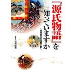 ショッピング源氏物語 『源氏物語』を知っていますか 世界最古の長編小説 ワニ文庫/桜澤麻衣【監修】