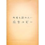 何度も読みたい広告コピー／パイ　インターナショナル