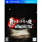 真かまいたちの夜 11人目の訪問者 /PSVITA