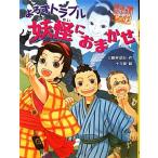 よろずトラブル妖怪におまかせ　 妖怪道中膝栗毛　２／三田村信行【作】，十々夜【絵】