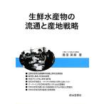 生鮮水産物の流通と産地戦略/濱田英嗣【著】　