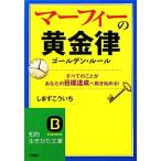 マーフィーの黄金律 すべてのことがあなたの目標達成へ動き始める！ 知的生きかた文庫/しまずこういち【著】