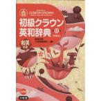 初級クラウン英和辞典　第１２版　特装版／田島伸悟(著者),三省堂編修所(著者)