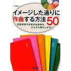 イメージした通りに作曲する方法50 恋愛感情や日常の出来事をどんどん曲にしよう！/梅垣ルナ【著】　