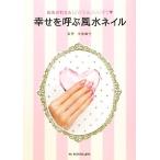 ..... фэн-шуй ногти палец .....LOVE &amp; HAPPY/. дом . бамбук [..]