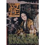 怪 KWAI(0034) 特集:噂源氏物語 カドカワムック406/水木しげる(著者),「怪」編集部(　