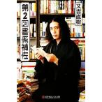第2図書係補佐 幻冬舎よしもと文庫/又吉直樹【著】