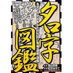 名字図鑑 名字でわかるあなたのルーツ、性