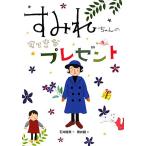  sumire Chan. .... подарок sumire Chan Chronicle [ хлопчатник .. sumire ] серии / Ishii . прекрасный [ произведение ],