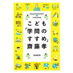 こども「学問のすすめ」/齋藤孝【著】