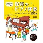 保育のピアノ伴奏 子どもの大好きなうた150曲/阿部直美