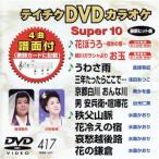 DVD караоке super 10( новейший энка )(417)/( караоке )