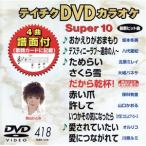 DVD караоке super 10( новейший энка )(418)/( караоке )