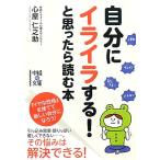 自分にイライラする！と思ったら読む本 中経の文庫/心屋仁之助【著】