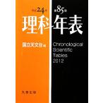 理科年表(平成24年)/国立天文台(編者)　