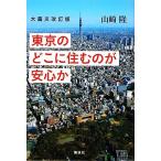  Tokyo горло ..... . безопасность . большой землетрясение модифицировано . версия / Yamazaki .[ работа ]