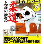 DVD. хорошо понимать дзюдо сверху .. высшее смысл LEVEL UP BOOK with DVD/ гора внутри прямой человек [ работа ]