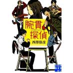 腕貫探偵 実業之日本社文庫/西澤保彦(著者)