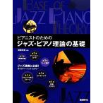  Piaa ni -тактный поэтому. Jazz * фортепьяно теория. основа /. глициния более того прекрасный [ сборник работа ]