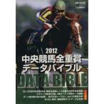 中央競馬全重賞データバイブル(2012) メディアックスMOOK/メディアックス