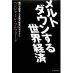  melt down делать мир экономика .. главный распределение человек .[ финансовый большой война ]. механизм / Benjamin полный Ford [ работа ]