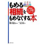 もめる相続をもめなくする本 骨肉の争い事例でわかった！/野口賢次【監修】,二見善哉【著】
