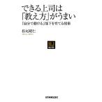 できる上司は「教え方」がうまい 「自分で動ける」部下を育てる技術 NJセレクト/松尾昭仁【著】