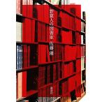 野蛮人の図書室/佐藤優【著】