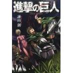 ショッピング諫山 進撃の巨人(6) マガジンKC/諫山創(著者)