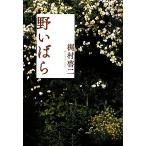 野いばら/梶村啓二【著】