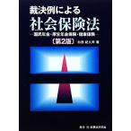 裁決例による社会保険法 国民年金・厚生年