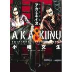 シマウマ外伝 AKAとKIINU ヤングキングC/小幡文生(著者)