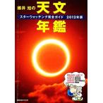 藤井旭の天文年鑑(2012年版) スターウォッチング完全ガイド/藤井旭【著】