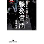  работа . вопрос Shinjuku kabuki блок ... человек . Gentosha наружный low библиотека / высота . мир .( автор )