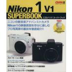 ニコン1 V1スーパーブック カメラムック/学研マーケティング　