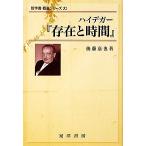 ハイデガー『存在と時間』 哲学書概説シリーズ11/後藤嘉也【著】