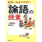世界一わかりやすい「論語」の授業 PHP文庫/一条真也(著者),造事務所(編者)