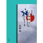 日米比較 憲法判例を考える 人権編 改訂版/宮原均(著者)