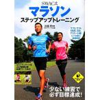 SWAC式マラソンステップアップトレーニング LEVEL UP BOOK/川越学【監修】　