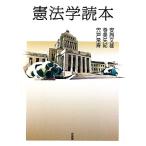 憲法学読本／安西文雄，巻美矢紀，宍戸常寿【著】