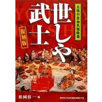 世しや武士 土佐の自由民権歌集/松岡僖一【編】